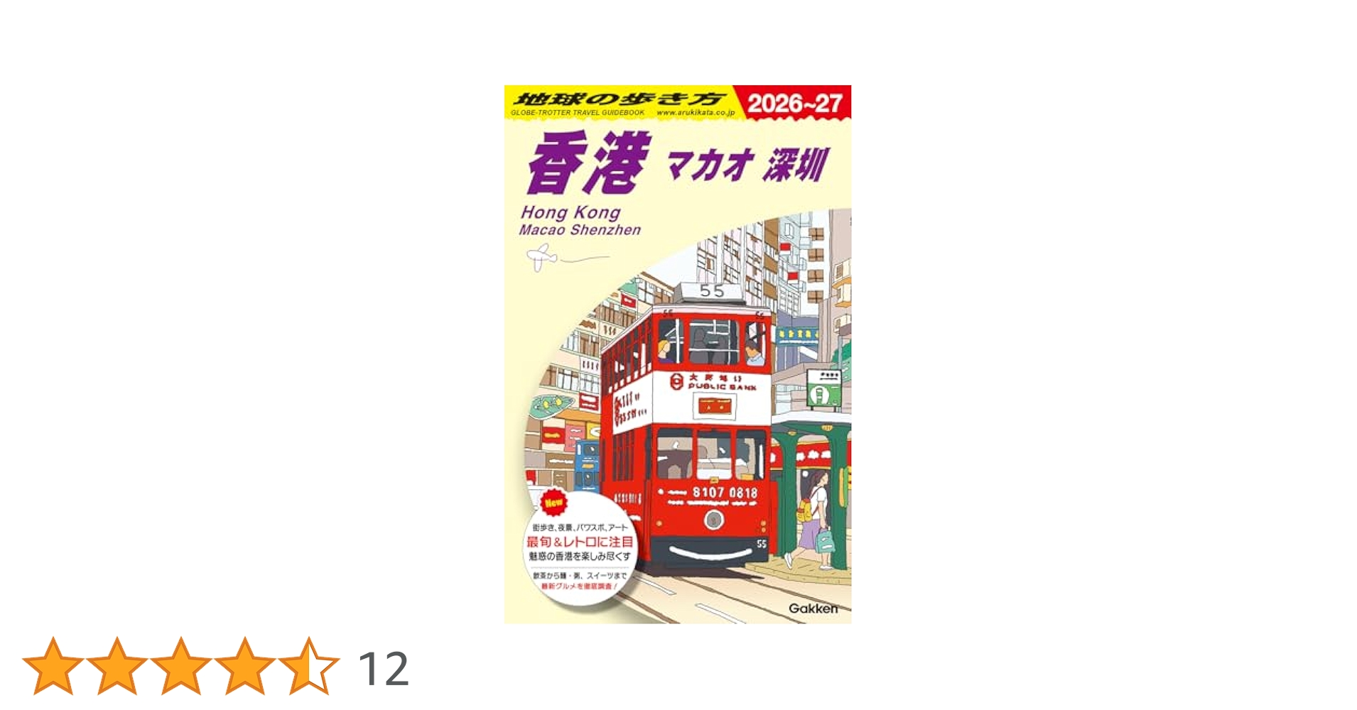 【中古】 香港・マカオ/日本航空文化事業センター D09 地球の歩き方 香港 マカオ 深セン 2026~2027 (地球の歩き方D